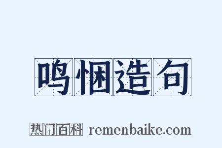 鸣悃造句是什么意思的图片